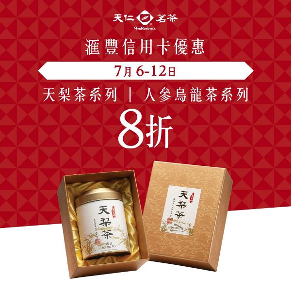 天仁茗茶快閃優惠　憑滙豐信用卡茶飲及雪糕買一送一 