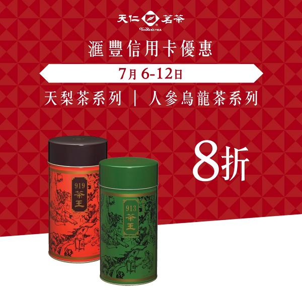 天仁茗茶快閃優惠　憑滙豐信用卡茶飲及雪糕買一送一 