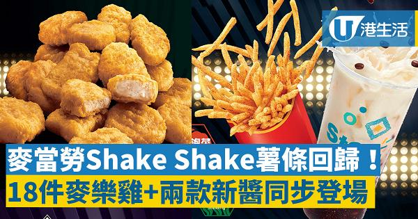 麥當勞Shake Shake薯條+18件麥樂雞回歸！2款全新口味麥樂雞醬+韓風泡菜調味粉