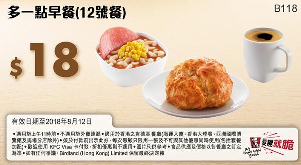 KFC肯德基7/8月優惠券　早餐連飲品$12.5起