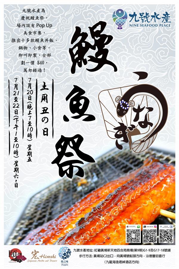 【黃埔美食】九號水產一連3日鰻魚祭　15款$40鰻魚丼/鍋物/煎蛋卷