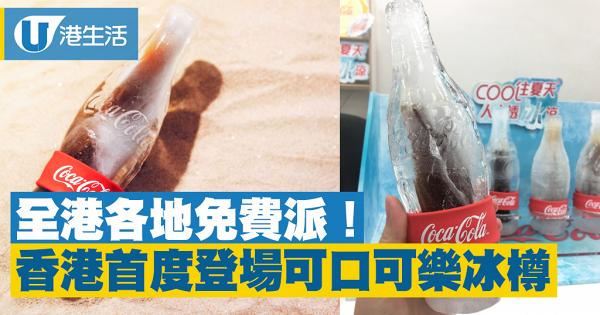香港首度登場！街頭免費派可口可樂冰樽