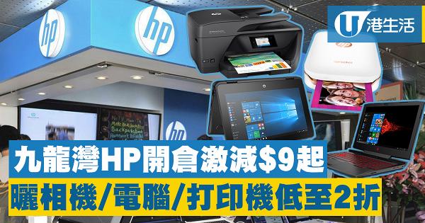 【九龍灣好去處】HP開倉激減$9起　曬相機/電腦/打印機低至2折