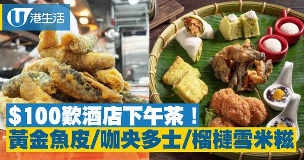 【尖沙咀美食】$104新加坡主題酒店下午茶　歎榴槤雪米糍/咖央多士/黃金魚皮