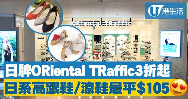 日牌ORiental TRaffic減價3折起！日系高跟鞋/涼鞋最平$105
