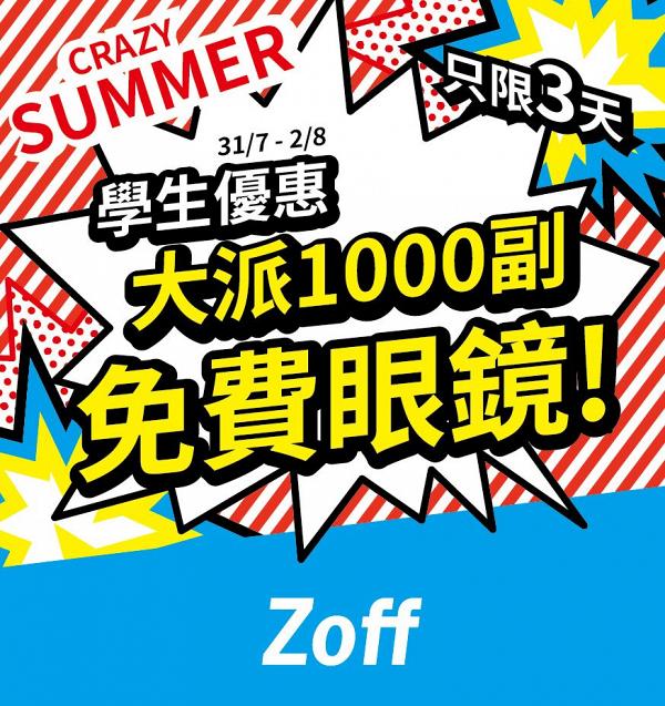 Zoff限定3日學生優惠 免費派1000副眼鏡！