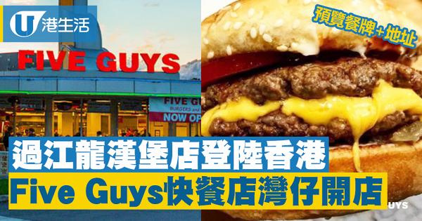 【灣仔美食】美國過江龍漢堡店Five Guys登陸香港　率先睇餐牌+人氣款式　