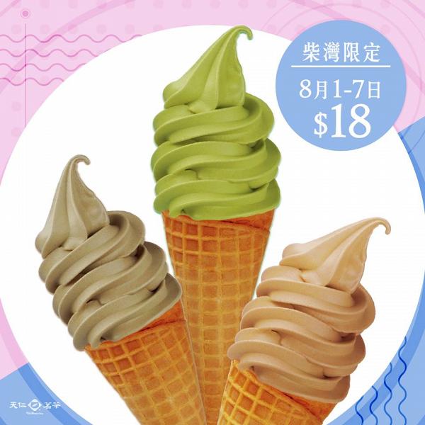 【柴灣美食】天仁茗茶指定分店優惠 3款茶味雪糕$18/支！