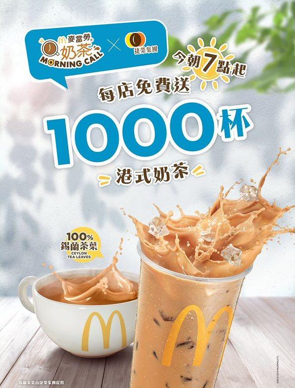 【 麥當勞優惠】免費派1000杯港式奶茶！早餐升級版炒雙蛋系列漢堡同步登場