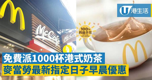 【 麥當勞優惠】免費派1000杯港式奶茶！早餐升級版炒雙蛋系列漢堡同步登場