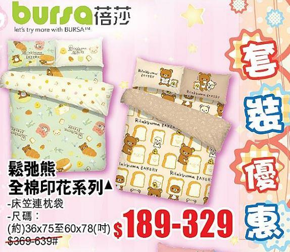 AEON卡通床品展$79.9起 Sanrio/迪士尼/鬆弛熊/Minions都有！