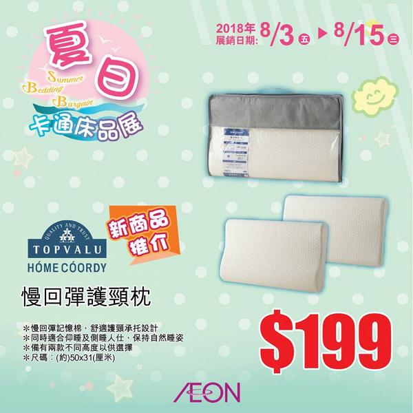 AEON卡通床品展$79.9起 Sanrio/迪士尼/鬆弛熊/Minions都有！