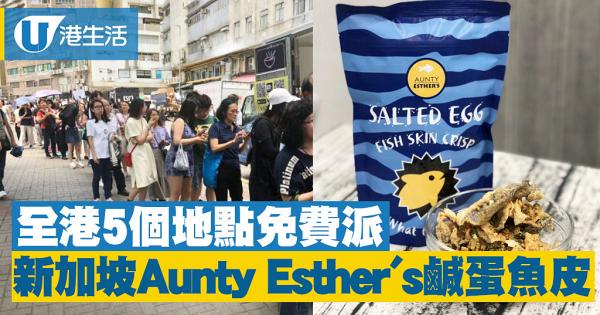 一連五日街頭免費派　新加坡票選第一位鹹蛋魚皮