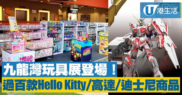 【九龍灣好去處】九龍灣玩具展登場！過百款Hello Kitty/高達模型/迪士尼商品