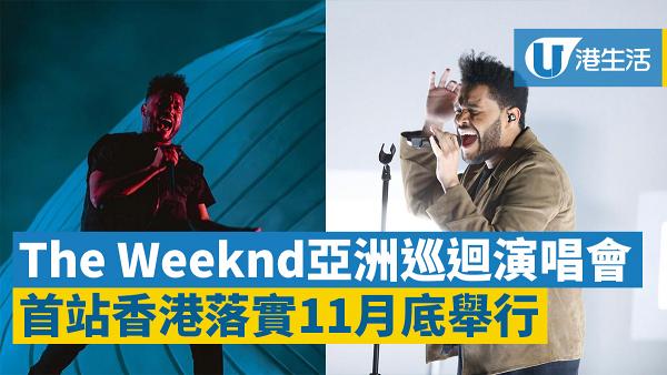 【The Weeknd香港演唱會】宣布11月襲港！The Weeknd亞巡香港揭幕