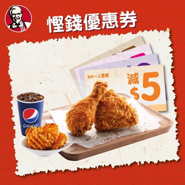 KFC肯德基最新優惠券　$8蘑菇飯/$60二人餐/$5現金券