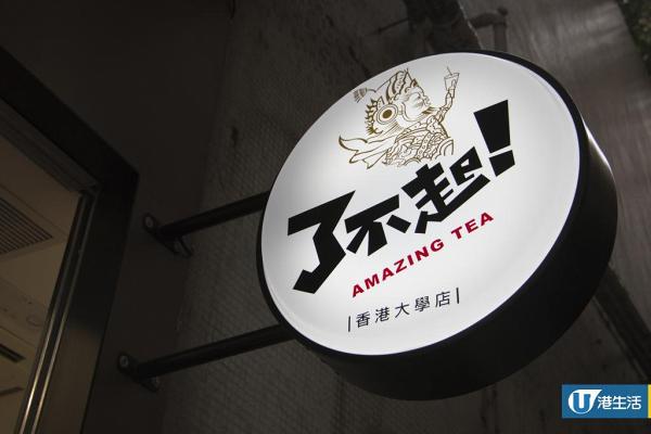 【油麻地/西環美食】過江龍台飲店了不起分店開張　$10黑糖珍珠奶茶/水果茶