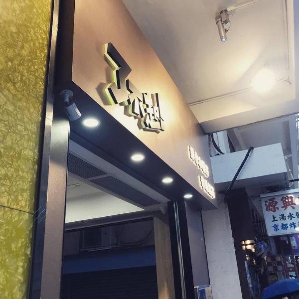 【油麻地/西環美食】過江龍台飲店了不起分店開張　$10黑糖珍珠奶茶/水果茶