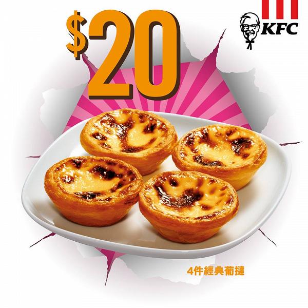 KFC肯德基再推新優惠　指定日子$20歎四件葡撻