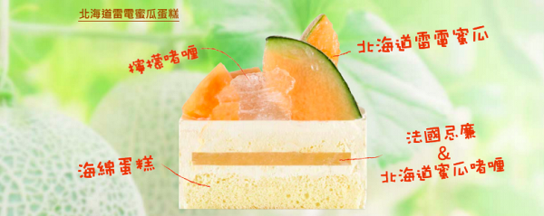餅店推北海道雷電蜜瓜蛋糕 甜度達13度以上！