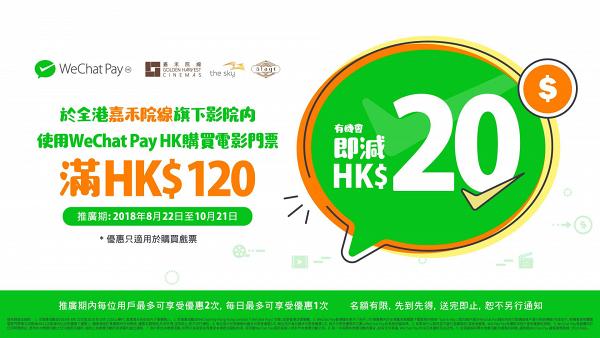 嘉禾院線WeChat Pay優惠 消費$120即減$20！