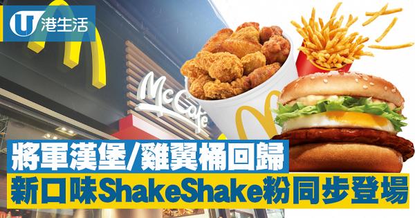 麥當勞玉子將軍漢堡/雞翼桶回歸　同步推新口味Shake Shake粉+綠茶新地