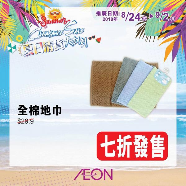 AEON夏日清貨低至2折 風扇/卡通床品/家品/日用品