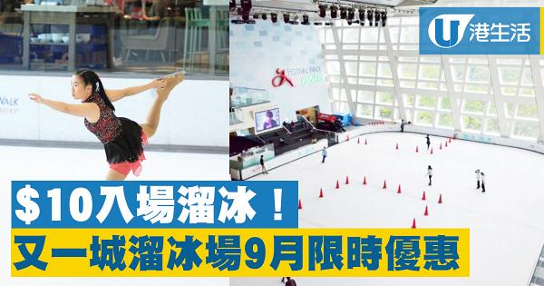 【九龍塘好去處】又一城溜冰場9月限時優惠  $10入場溜冰！