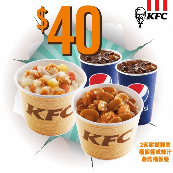 KFC肯德基快閃優惠　2個桶飯+2杯汽水只需$40！