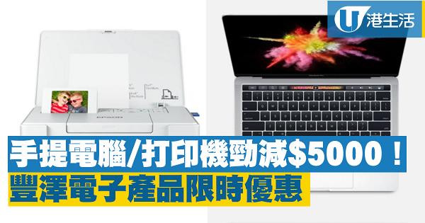 豐澤電子產品限時優惠勁減$5000 手提電腦/打印機/背包
