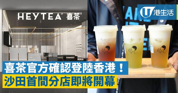 【喜茶香港店】喜茶官方確認登陸香港！沙田首間分店即將開幕