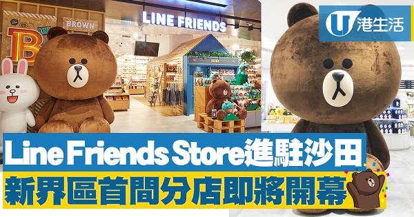 【沙田好去處】LINE FRIENDS Store進駐沙田！新界區首間分店即將開幕