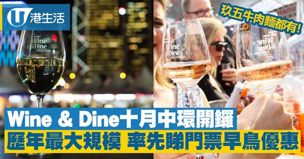 【Wine and Dine 2018】美酒佳餚節十月中環回歸　開放時間/十大展區/門票價錢