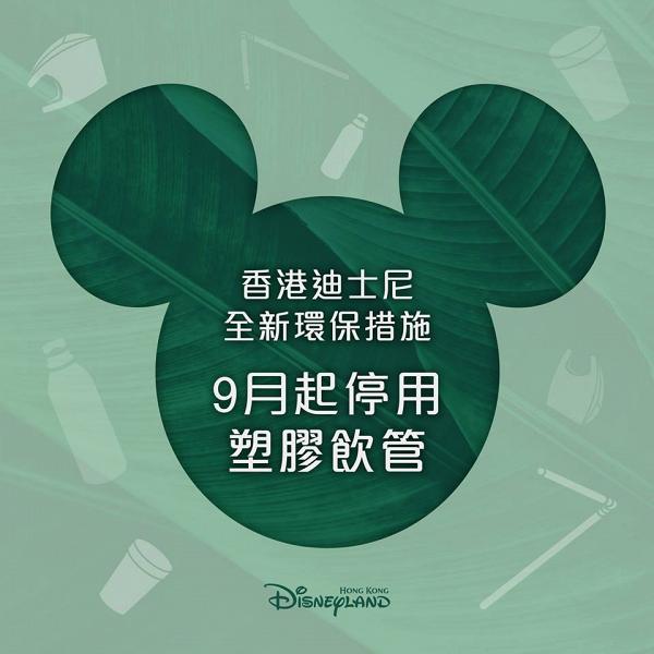 【迪士尼樂園】迪士尼樂園及酒店全新環保措施！9月起全面停用塑膠飲管