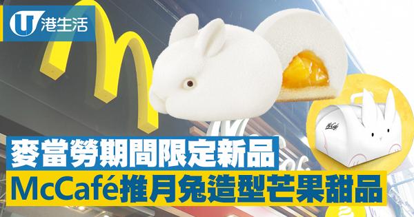 麥當勞中秋節應節甜品登場　McCafé全新推出椰汁芒果軟心兔兔