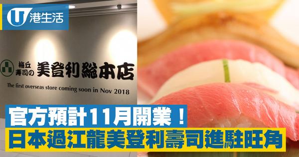 【旺角美食】日本梅丘寿司の美登利総本店進駐香港　旺角店11月開業率先睇地址