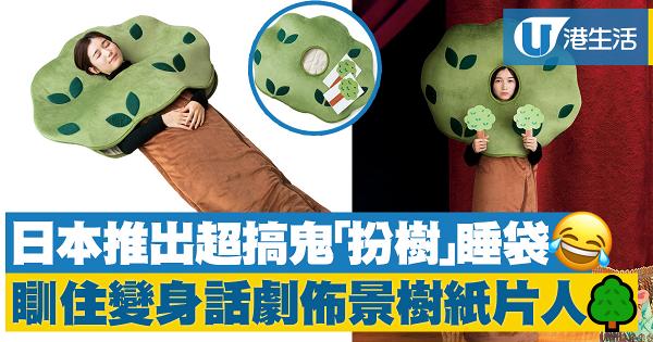 日本推出超搞鬼「扮樹」睡袋！瞓住變身話劇樹木紙片人
