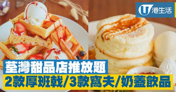 【荃灣美食】荃灣Cafe推甜品放題　$88任食厚班戟/窩夫/多士盒