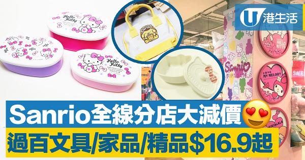 【減價優惠】Sanrio全線分店年度大減價！過百文具/家品/精品$16.9起