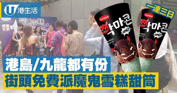 韓國Lavelee快閃活動　一連3日街頭免費派大熱魔鬼雪糕甜筒