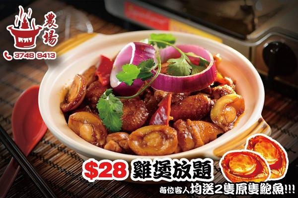 【黃大仙美食】黃大仙抵食火鍋店 限定$28試鮑魚雞煲