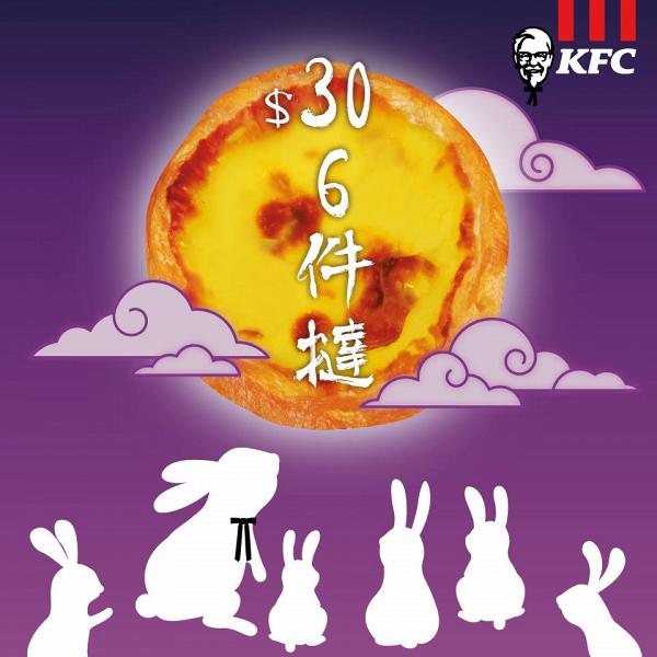 KFC肯德基升級葡撻優惠 $30歎6件經典+鳳梨葡撻