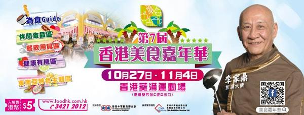 【葵芳美食】第7屆香港美食嘉年華10月尾開鑼　$5入場費+超過290個攤位