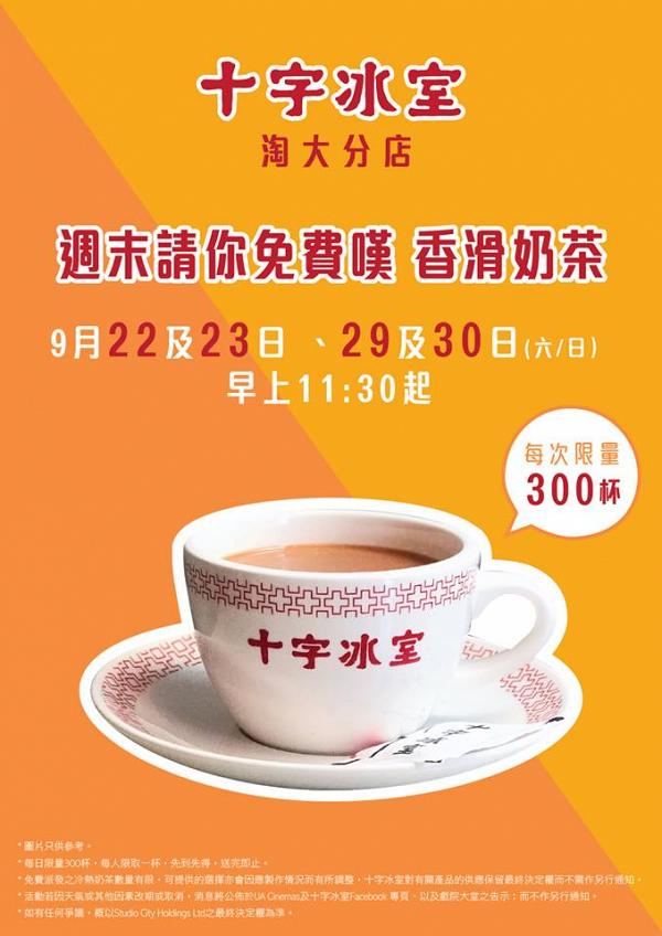 【九龍灣美食】十字冰室快閃活動　周末指定分店免費派300杯奶茶！ 