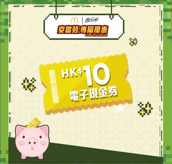 【麥當勞優惠】M記麥當勞聯乘WeChat Pay　消費滿$20即送$10電子現金券