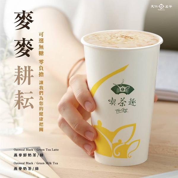 香港天仁茗茶新茶飲登場　推無添加健康燕麥奶茶系列