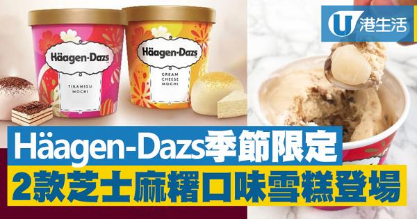 Häagen-Dazs推出2款麻糬系列雪糕　忌廉芝士/意大利芝士餅味麻糬雪糕登場