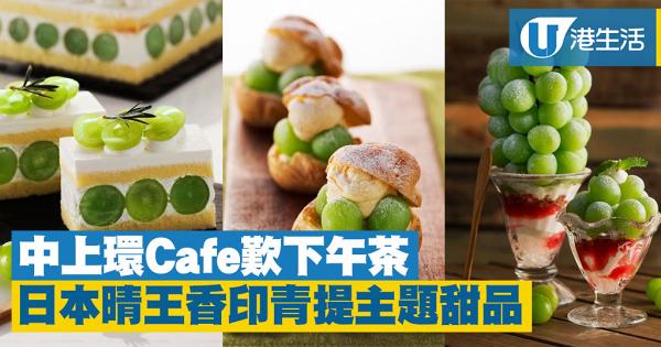 【中環/上環美食】Café Life新推日本晴王香印青提甜品　芭菲/泡芙/芝士撻