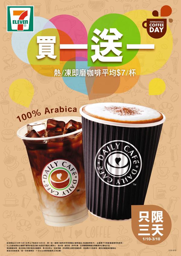  7-11便利店國際咖啡日優惠　冷熱即磨咖啡限時3日買一送一