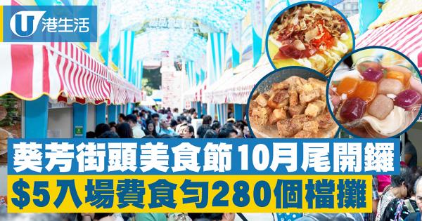 【葵芳美食】第7屆香港美食嘉年華10月尾開鑼　$5入場費+超過290個攤位